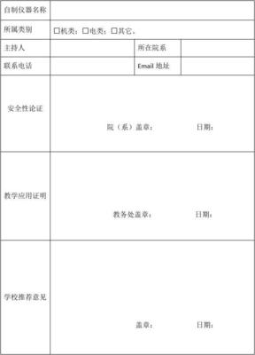 东南大学自制实验教学仪器设备申报信息表