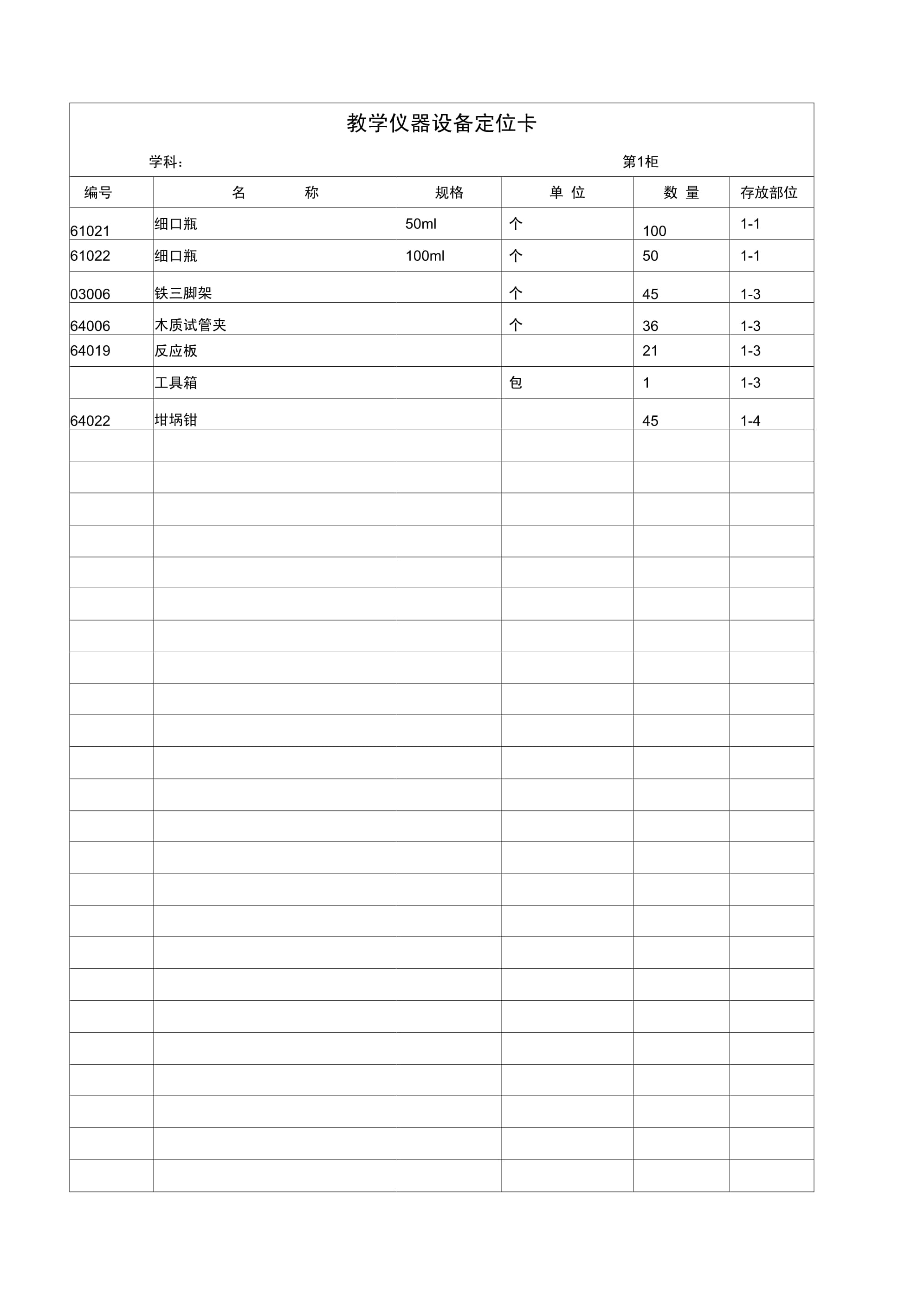 教学仪器设备定位卡
