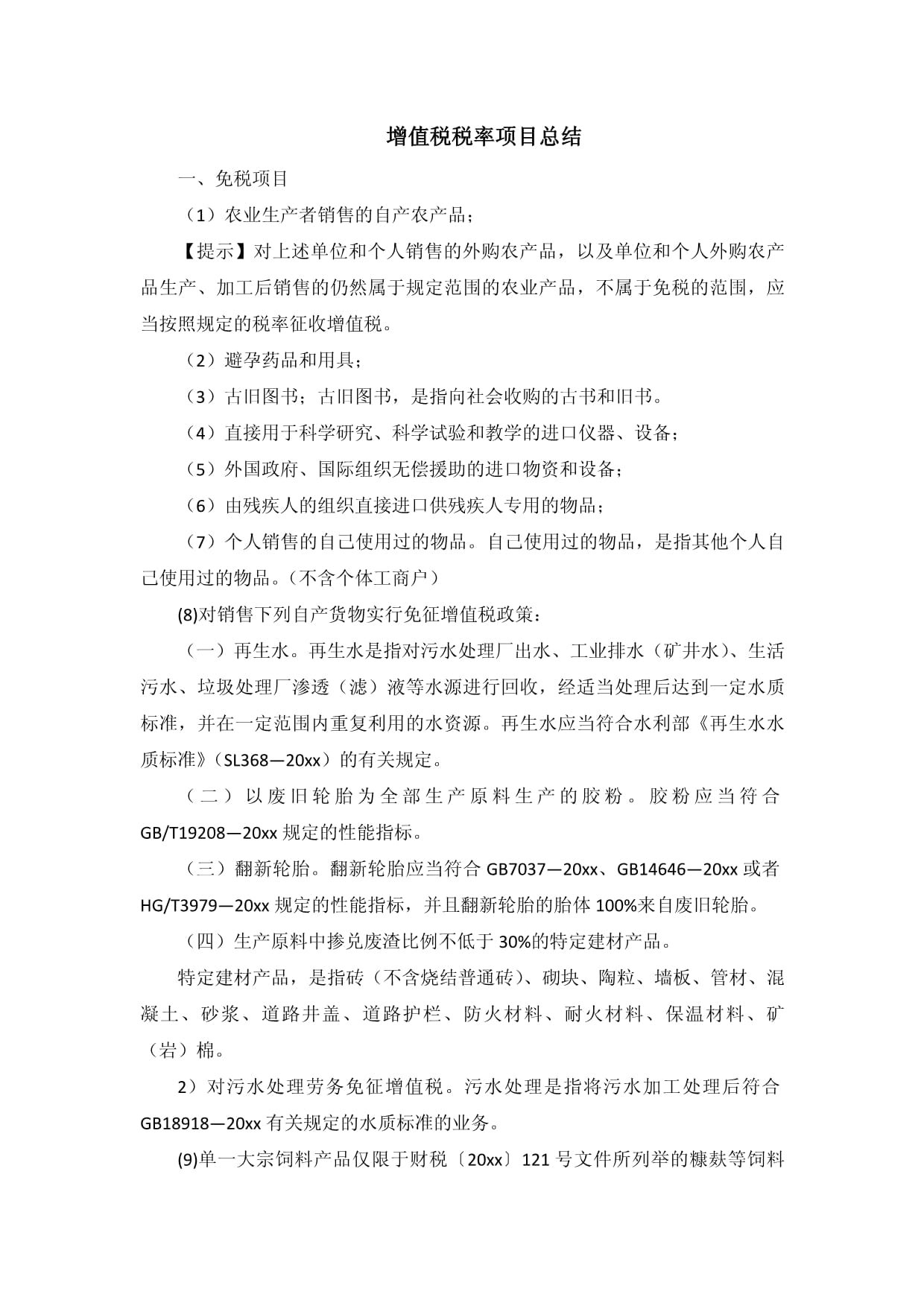 增值税税率项目总结